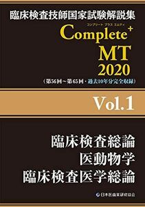 [A11167727]Complete+MT 2020 Vol.1 臨床検査総論/医動物学/臨床検査医学総論 (臨床検査技師国家試験解説集) [単行本