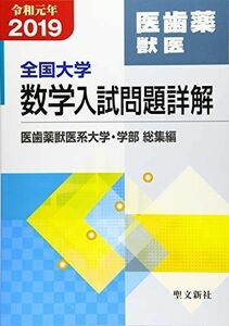 [A11034687]全国大学数学入試問題詳解 医歯薬獣医: 2019年度 (令和元年) 聖文新社編集部