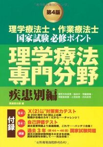 [A01697908]理学療法士・作業療法士国家試験必修ポイント 理学療法専門分野 疾患別編 医歯薬出版