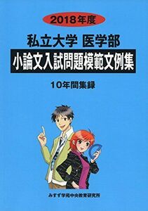 [A01571844]私立大学医学部小論文入試問題模範文例集 2018年度 [単行本] みすず学苑中央教育研究所