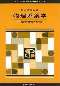 [A01532734]物理系薬学 II(スタンダード薬学シリーズII-2): 化学物質の分析 (13) [単行本] 日本薬学会