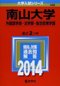 [A01072452]南山大学(外国語学部・法学部・総合政策学部) (2014年版 大学入試シリーズ) 教学社編集部