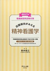 [A01420441]2017年出題傾向がみえる精神看護学 (看護師国家試験対策) [単行本] 新井信之