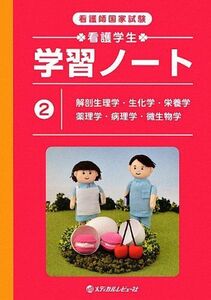 [A11418896]看護師国家試験 看護学生学習ノート〈2〉解剖生理学・生化学・栄養学・薬理学・病理学・微生物学 看護師国試対策委員会