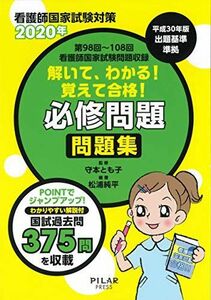 [A11160881]2020年解いて、わかる! 覚えて合格! 必修問題 問題集 (第98回~108回看護師国家試験問題) 守本とも子; 松浦純平