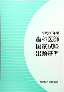 [A12136890]歯科医師国家試験出題基準 平成30年版 [大型本]