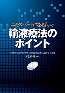 [A01863255]輸液療法のポイント [単行本（ソフトカバー）] 杉浦伸一; 株式会社ジェフコーポレーション