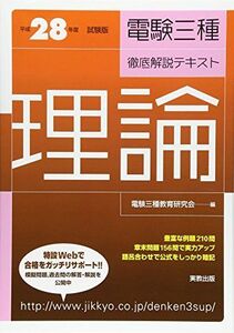 [A01813691]平成28年度試験版 電験三種 徹底解説テキスト 理論 電験三種教育研究会