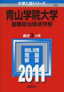 [A01038898]青山学院大学（国際政治経済学部） (2011年版　大学入試シリーズ) 教学社編集部