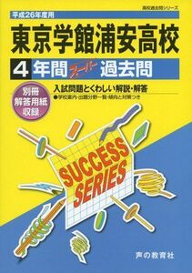 [A01866713]東京学館浦安高等学校 26年度用―高校過去問シリーズ (4年間スーパー過去問C27)