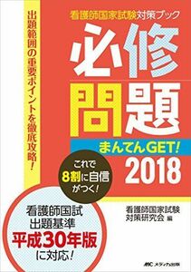 [A01558448]必修問題まんてんGET! 2018 (看護師国家試験対策ブック) [単行本] 看護師国家試験対策研究会