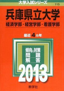 [A11016764]兵庫県立大学(経済学部・経営学部・看護学部) (2013年版 大学入試シリーズ) 教学社編集部