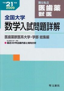 [A01013791]全国大学数学入試問題詳解・医歯薬獣医 平成21年度 聖文新社編集部