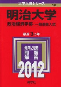 [A01039041]明治大学（政治経済学部－一般選抜入試） (2012年版　大学入試シリーズ) 教学社編集部