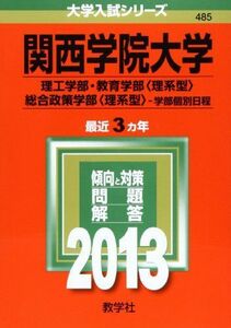 [A01027133]関西学院大学(理工学部・教育学部〈理系型〉・総合政策学部〈理系型〉-学部個別日程) (2013年版 大学入試シリーズ) 教学社編