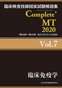 [A11720595]Complete+MT 2020 Vol.7 臨床免疫学 (臨床検査技師国家試験解説集) [単行本（ソフトカバー）] 日本医歯薬