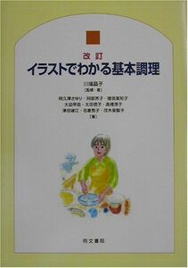 [A01933565]イラストでわかる基本調理 (生活科学シリーズ 13) [単行本] 晶子，川端、 芳子，阿部、 早苗，大迫、 さゆり，阿久沢、 美