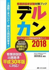 [A01570439]デルカン2018: ここがよく出る看護師国家試験ポイント (看護師国家試験対策ブック) [単行本] 御供 泰治