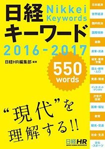 [A01508065]日経キーワード 2016-2017 日経HR編集部