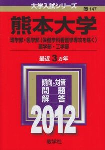 [A01055261]熊本大学（理学部・医学部〈保健学科看護学専攻を除く〉・薬学部・工学部） (2012年版　大学入試シリーズ) 教学社編集部