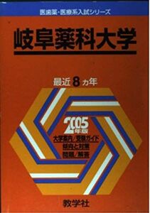 [A11305776]岐阜薬科大学 (2005年版 医歯薬・医療系入試シリーズ) 教学社出版センター