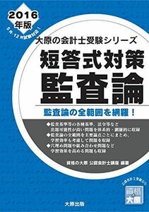 [A12126552]公認会計士試験 短答式対策 監査論〈2016年版〉 (大原の会計士受験シリーズ) 資格の大原公認会計士講座