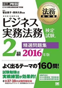 [A01909482]法務教科書 ビジネス実務法務検定試験(R)2級 精選問題集 2016年版 菅谷 貴子; 厚井 久弥