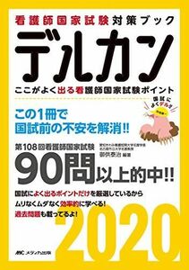 [A11122073]デルカン2020: ここがよく出る看護師国家試験ポイント (看護師国家試験対策ブック) 御供 泰治