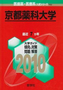 [A01107100]京都薬科大学 [2010年版 医歯薬・医療系入試シリーズ] (大学入試シリーズ 762) 教学社出版センター