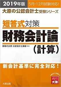 [A11073457]2019年版 大原の公認会計士受験シリーズ 短答式対策 財務会計論(計算) 資格の大原 公認会計士講座