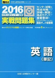 [A01235479]大学入試センター試験実戦問題集英語(筆記) 2016 (大学入試完全対策シリーズ) 全国入試模試センター