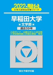 [A11928151]2022-早稲田大学 文学部 (大学入試完全対策シリーズ 23) 駿台予備学校