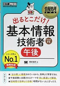 [A01759295]情報処理教科書 出るとこだけ! 基本情報技術者[午後] [単行本（ソフトカバー）] 橋本 祐史