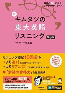 [A11948054]【音声DL付】新 キムタツの東大英語リスニング Super (英語の超人になる! アルク学参シリーズ) [単行本] 木村 達哉