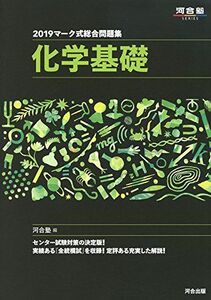 [A01835548]マーク式総合問題集化学基礎 2019 (河合塾シリーズ) 河合塾化学科