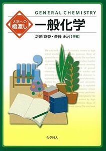 [A01047686]大学への橋渡し 一般化学 [単行本] 寛泰，芝原; 正治，斉藤