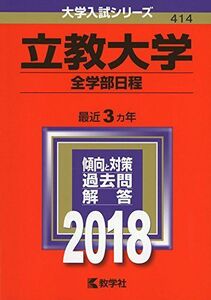 [A01553997]立教大学(全学部日程) (2018年版大学入試シリーズ) 教学社編集部