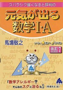 [A11468688]元気が出る数学I・A 改訂7 馬場 敬之