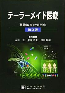 [A01862492]テーラーメイド医療―薬物治療の個別化 古田隆、 柴?浩美; 横川彰朋