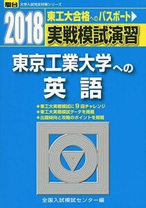 [A01577831]実戦模試演習 東京工業大学への英語 2018 (大学入試完全対策シリーズ) 全国入試模試センター