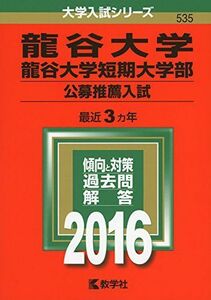 [A01265906]龍谷大学・龍谷大学短期大学部（公募推薦入試） (2016年版大学入試シリーズ) 教学社編集部