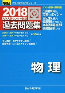 [A01524688]大学入試センター試験過去問題集物理 2018 (大学入試完全対策シリーズ) 駿台予備学校