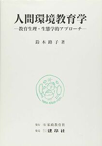 [A01895280]人間環境教育学―教育生理・生態学的アプローチ [単行本] 鈴木路子