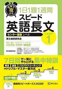 [A01048425]短期で攻める スピード英語長文 Level 1 [単行本] 英文速読研究会、 大岩 秀樹、 安河内 哲也、 佐々木 欣也、 杉山