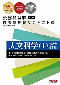 [A12227154]公務員試験 過去問攻略Vテキスト (20) 人文科学(上)