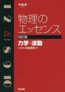 [A01043532]物理のエッセンス 力学・波動 (河合塾シリーズ) [単行本] 浜島 清利