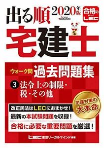 [A11317544]2020年版 出る順宅建士 ウォーク問過去問題集 3 法令上の制限・税・その他 【コンパクトサイズ / 2020年法改正対応】