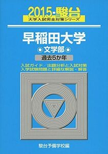 [A01349241]早稲田大学文学部 2015―過去5か年 (大学入試完全対策シリーズ 25) 駿台予備学校