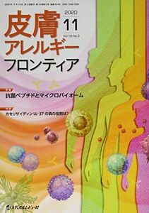 [A11424354]皮膚アレルギーフロンティア Vol.18 No.3(202 特集:抗菌ペプチドとマイクロバイオーム 「皮膚アレルギーフロンティア