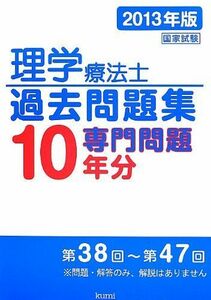 [A01280602]理学療法士国家試験過去問題集 2013年版―専門問題10年分 久美出版編集部